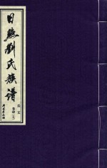 日照刘氏族谱  长支  卷肆  7 封面