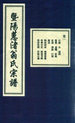 暨阳蕙渚翁氏宗谱  卷1 封面