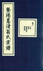 暨阳蕙渚翁氏宗谱  卷5 封面