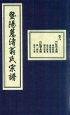 暨阳蕙渚翁氏宗谱  卷6 封面