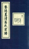 暨阳蕙渚翁氏宗谱  卷8 封面