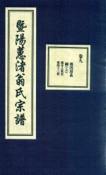 暨阳蕙渚翁氏宗谱  卷9 封面