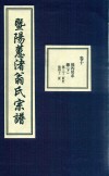 暨阳蕙渚翁氏宗谱  卷10 封面