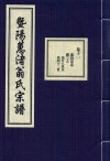 暨阳蕙渚翁氏宗谱  卷11 封面