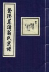 暨阳蕙渚翁氏宗谱  卷12 封面