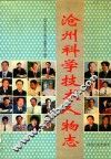 沧州科学技术人物志 封面
