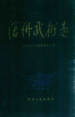 沧州武术志 封面