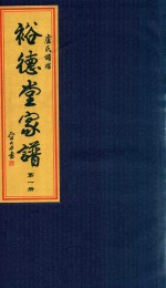 卢氏谱牒  裕德堂家谱  第1册 封面