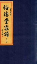 卢氏谱牒  裕德堂家谱  第2册 封面