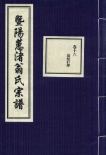 暨阳蕙渚翁氏宗谱  卷16 封面