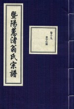 暨阳蕙渚翁氏宗谱  卷19 封面