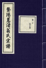 暨阳蕙渚翁氏宗谱  卷20 封面