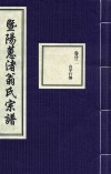 暨阳蕙渚翁氏宗谱  卷22 封面