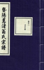 暨阳蕙渚翁氏宗谱  卷23 封面