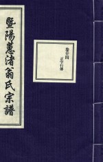 暨阳蕙渚翁氏宗谱  卷24 封面