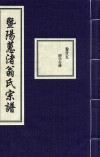 暨阳蕙渚翁氏宗谱  卷25 封面