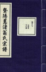 暨阳蕙渚翁氏宗谱  卷27 封面