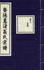 暨阳蕙渚翁氏宗谱  卷28 封面