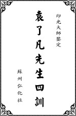 了凡四训  1 封面