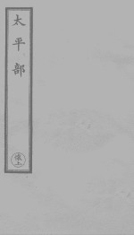 三洞珠囊  1 封面