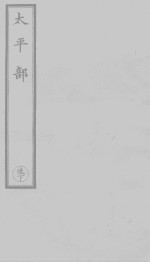 三洞珠囊  3 封面