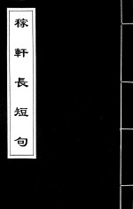 稼轩长短句  5 封面