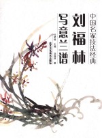 刘福林写意兰谱 封面