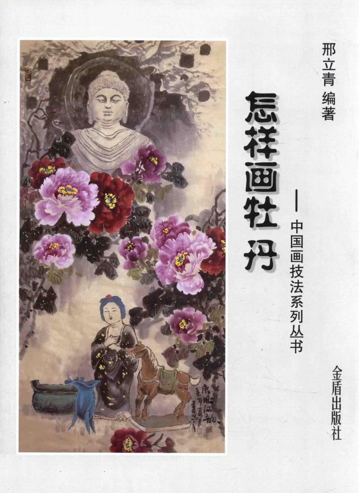 中国画技法系列丛书  怎样画牡丹 封面