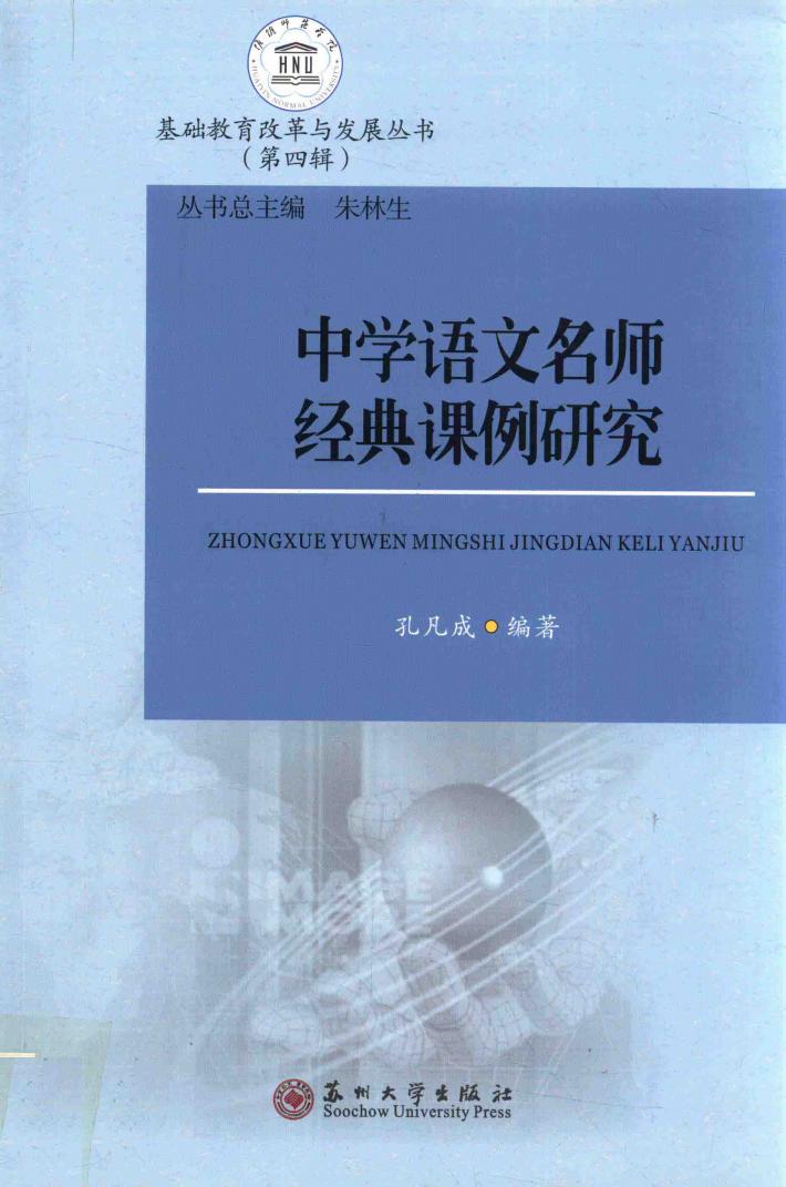 中学语文名师经典课例研究 封面