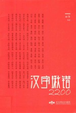 汉字揪错2200 封面