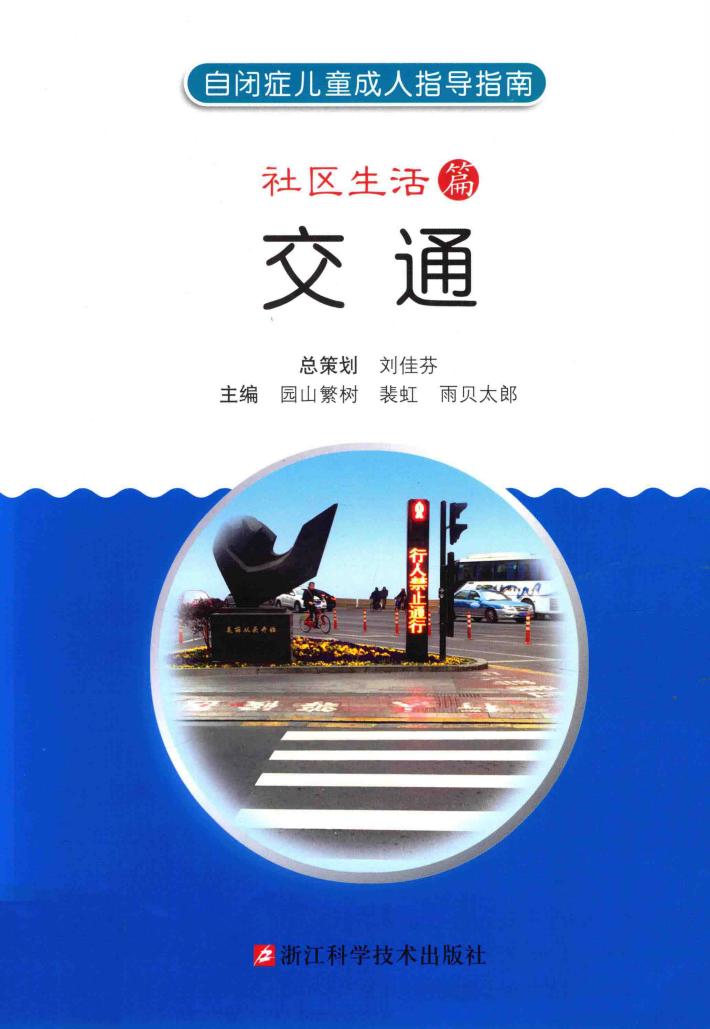 自闭症儿童成人指导指南  社区生活篇  交通 封面