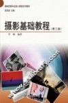 摄影基础教程  第3版 封面