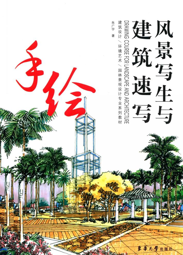 风景写生与建筑速写 封面