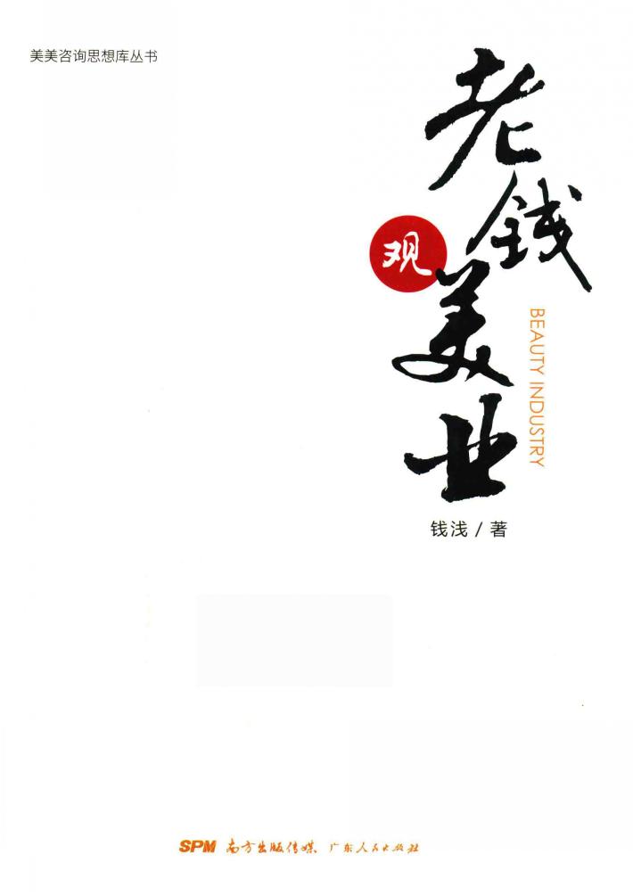 老钱观美业 封面