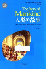 人类的故事  权威典藏版 封面