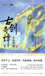 古剑奇谭  2  永夜初晗  3 封面