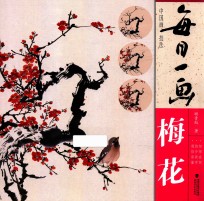 每日一画  中国画技法  梅花 封面