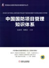 中国国防项目管理知识体系 封面