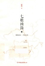 七根凶简  2 封面