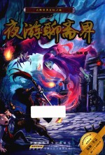 夜游聊斋界  古典名著奇幻之旅 封面