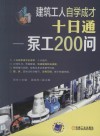 建筑工人自学成才  十日通  泵工200问 封面