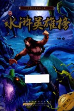水浒英雄榜  古典名著奇幻之旅 封面
