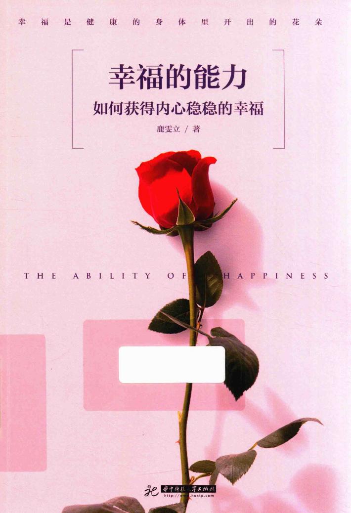 幸福的能力  如何获得内心稳稳的幸福 封面