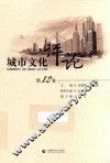 城市文化评论  第12卷 封面