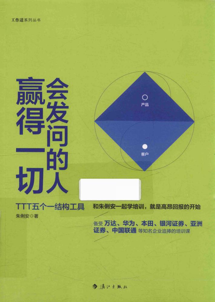 会发问的人赢得一切  TTT五个一结构工具 封面