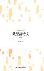 戴望舒诗文  雨巷 封面