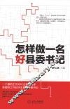 怎样做一名好县委书记 封面