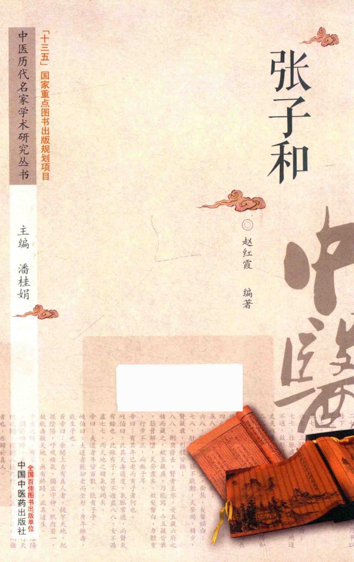 中医历代名家学术研究丛书  张子和 封面