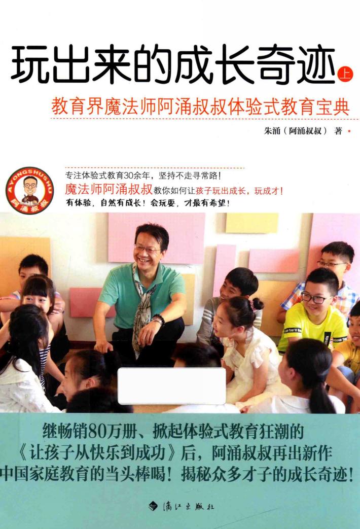 玩出来的成长奇迹  上  教育界魔法师阿涌叔叔体验式教育宝典 封面
