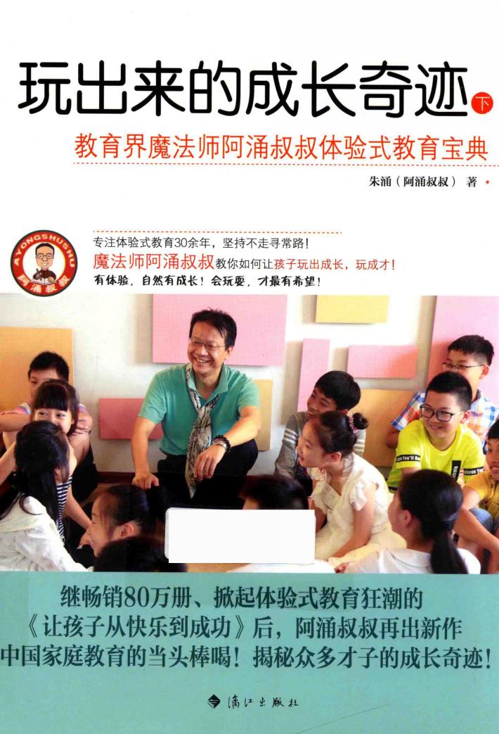 玩出来的成长奇迹  下  教育界魔法师阿涌叔叔体验式教育宝典 封面